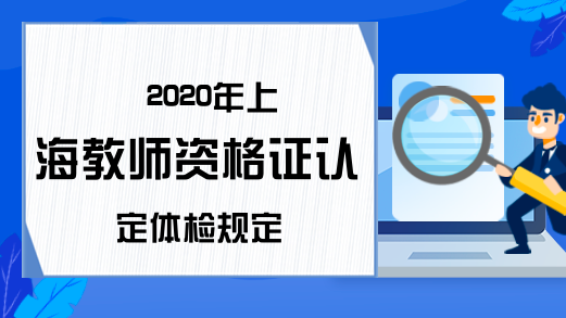 2020年上海教师资格证认定体检规定