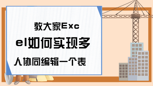 教大家Excel如何实现多人协同编辑一个表格的方法