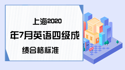 上海2020年7月英语四级成绩合格标准