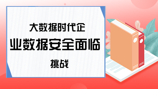 大数据时代企业数据安全面临挑战