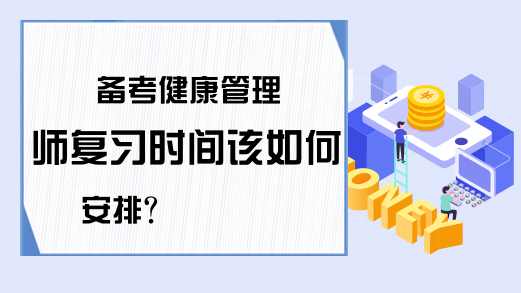 备考健康管理师复习时间该如何安排?