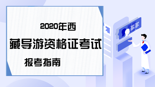 2020年西藏导游资格证考试报考指南