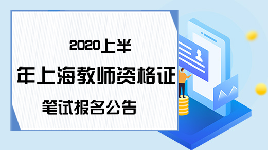 2020上半年上海教师资格证笔试报名公告