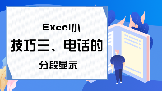 Excel小技巧三、电话的分段显示