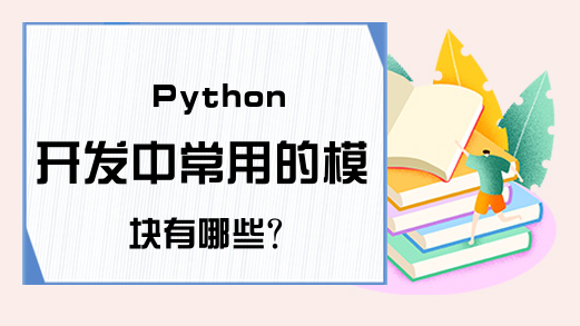 Python开发中常用的模块有哪些?