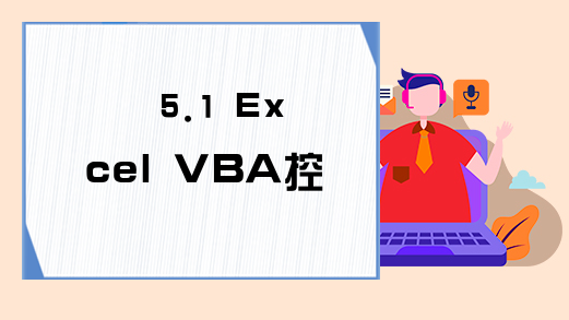5.1 Excel VBA控件的使用入门