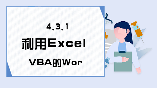4.3.1 利用Excel VBA的Workbooks创建工作簿