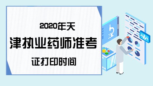 2020年天津执业药师准考证打印时间