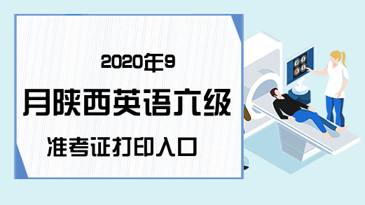 2020年9月陕西英语六级准考证打印入口