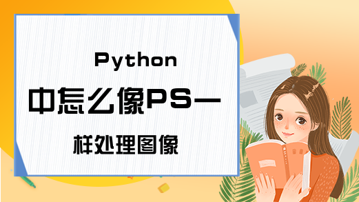 Python中怎么像PS一样处理图像