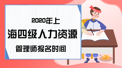 2020年上海四级人力资源管理师报名时间