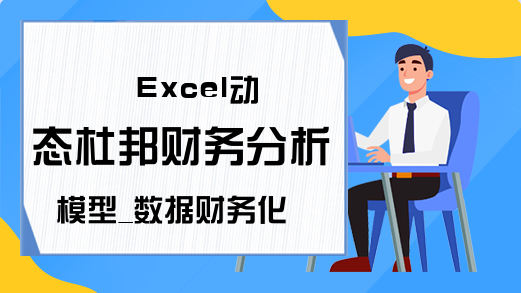Excel动态杜邦财务分析模型_数据财务化分析-Excel学习网
