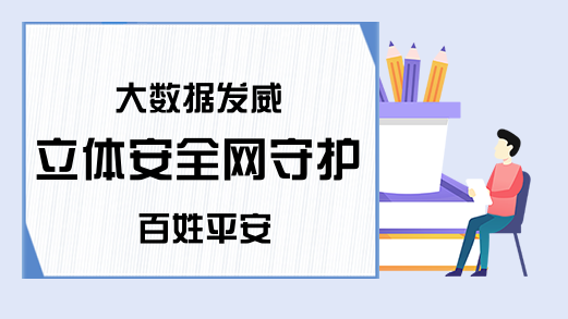 大数据发威 立体安全网守护百姓平安