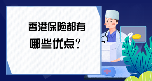 香港保险都有哪些优点？