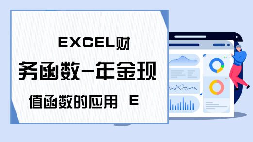 EXCEL财务函数-年金现值函数的应用-Excel学习网
