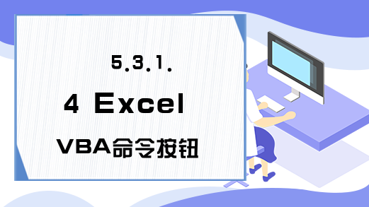 5.3.1.4 Excel VBA命令按钮的Picture属性
