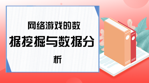 网络游戏的数据挖掘与数据分析