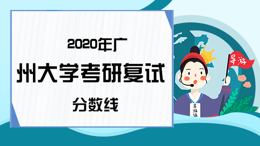 2020年广州大学考研复试分数线