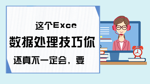 这个Exce数据处理技巧你还真不一定会，要不你看看？