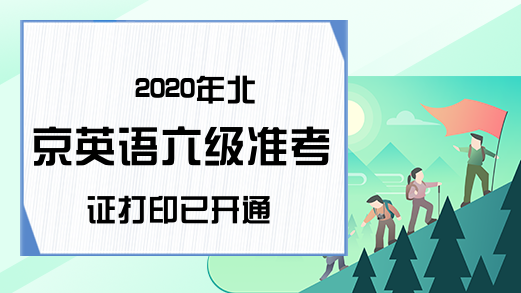 2020年北京英语六级准考证打印已开通