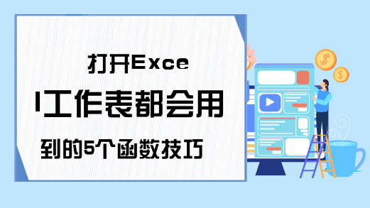 打开Excel工作表都会用到的5个函数技巧，拒绝花里胡哨，