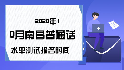 2020年10月南昌普通话水平测试报名时间