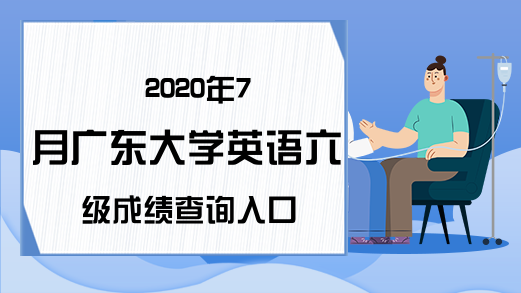 2020年7月广东大学英语六级成绩查询入口