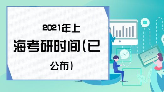 2021年上海考研时间(已公布)
