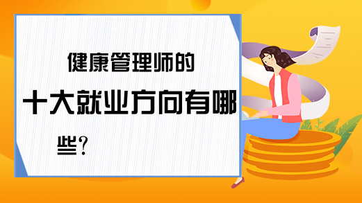 健康管理师的十大就业方向有哪些?