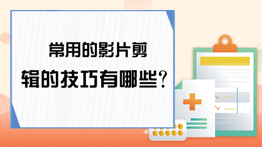 常用的影片剪辑的技巧有哪些？