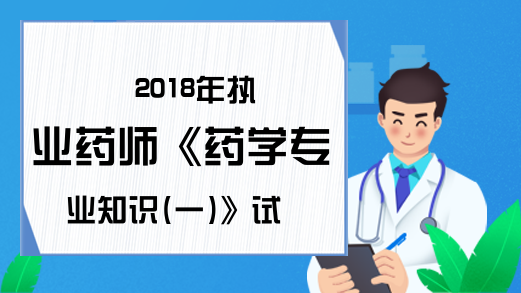 2018年执业药师《药学专业知识(一)》试题解析8