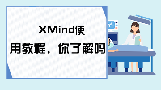 XMind使用教程，你了解吗?