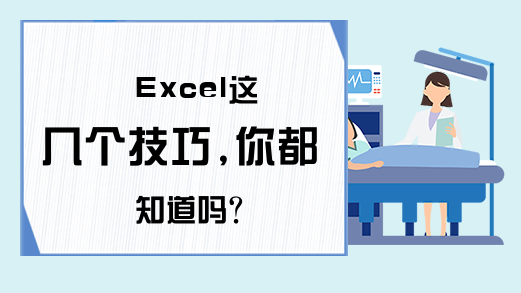 Excel这几个技巧,你都知道吗？