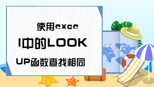 使用excel中的LOOKUP函数查找相同值的最后一个值