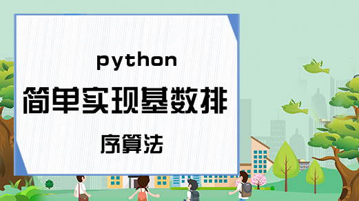python简单实现基数排序算法