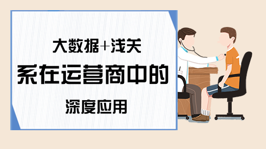 大数据+浅关系在运营商中的深度应用