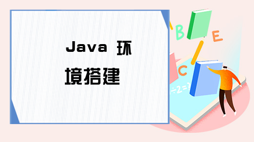 Java 环境搭建
