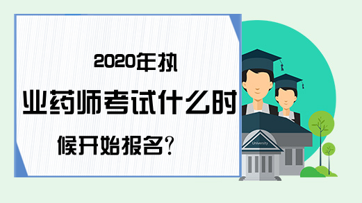 2020年执业药师考试什么时候开始报名?