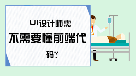 UI设计师需不需要懂前端代码?