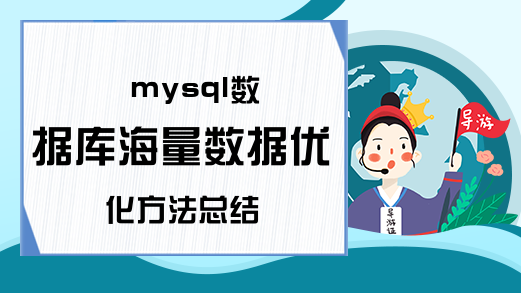 mysql数据库海量数据优化方法总结