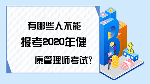 有哪些人不能报考2020年健康管理师考试?