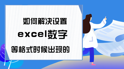 如何解决设置excel数字等格式时候出现的问题