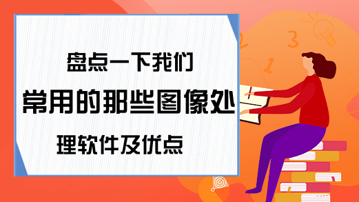 盘点一下我们常用的那些图像处理软件及优点