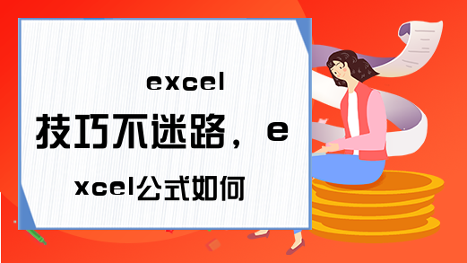  excel技巧不迷路，excel公式如何添加到表格内