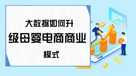 大数据如何升级母婴电商商业模式