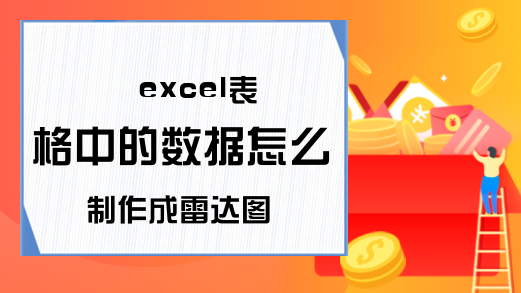 excel表格中的数据怎么制作成雷达图