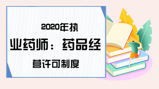 2020年执业药师：药品经营许可制度