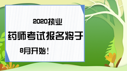 2020执业药师考试报名将于8月开始!