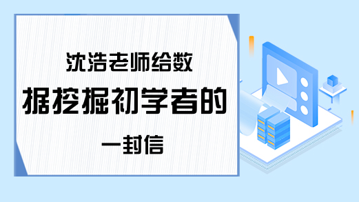 沈浩老师给数据挖掘初学者的一封信