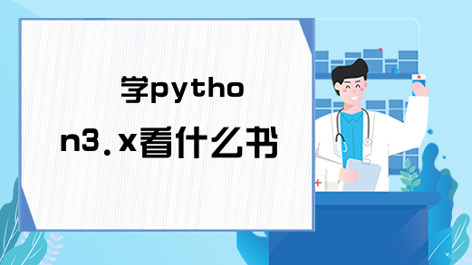 学python3.x看什么书